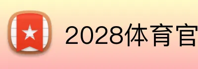 2028体育官网 Logo